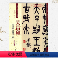 [正版]学海轩吴昌硕篆书临石鼓文二种彩色高清放大本超清原帖清代篆书名家毛笔字帖书籍书法丛帖古帖临摹练习繁体旁注赵宏中国