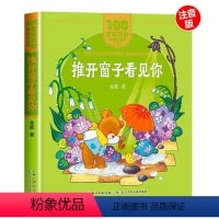 推开窗户看见你 [正版]2023广东朝阳读书1一年级课外书阅美寒假一年级 推开窗子看见你 金波著美绘注音版 百年百部儿童