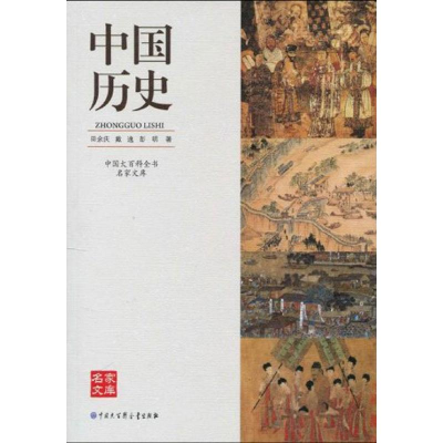 醉染图书百科名家文库-中国历史9787500080336