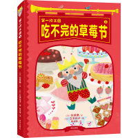 正版新书]吃不完的草莓节(日)东条桑9787550736962