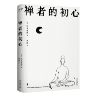 正版新书]禅者的初心(日)铃木俊隆 著 黄菡 译9787551327084
