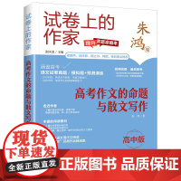 试卷上的作家《高考作文的命题与散文写作》(高中版)