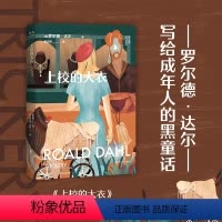 上校的大衣 [正版]单本任选罗尔德 达尔黑童话系列公主和偷猎者跟动物说话的男孩待宰的羔羊上校的大衣罗塞塔夫人怪奇故事集课
