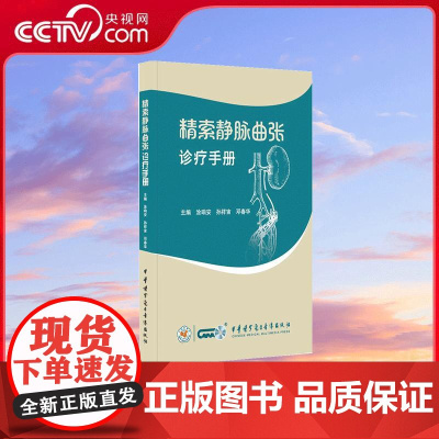 [央视网]精索静脉曲张诊疗手册 收录13个国内知名男科专家的创新性显微微创手术视频 中华医学电子音像出版社 YX
