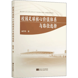 [M]校园足球核心价值体系与路径选择-9787564187323