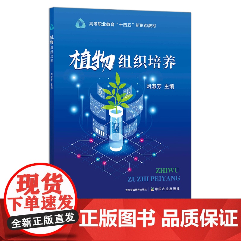 植物组织培养 29378 高等职业教育“十四五”新形态教材 农业教材 农林教材