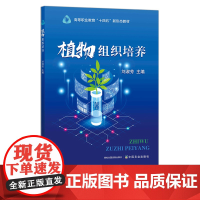 植物组织培养 29378 高等职业教育“十四五”新形态教材 农业教材 农林教材