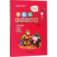 正版新书]李毓佩数学故事集 小学中年级 全彩色版李毓佩97875110