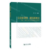 [N]立足新课程解码新教法--双新背景下高中语文情境教学新探索-9787576508758