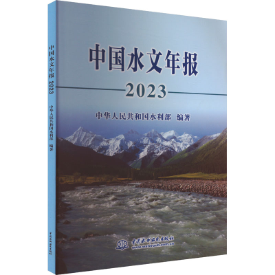 正版新书]中国水文年报 2023中华人民共和国水利部 编9787522625