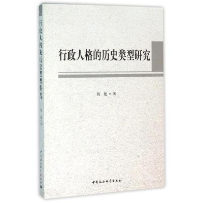 正版新书]行政人格的历史类型研究杨艳9787516178232