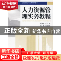 正版 人力资源管理实务教程 黄维德 北京大学出版社 9787301155