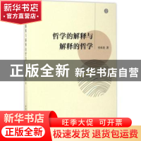 正版 哲学的解释与解释的哲学 李承贵著 中国社会科学出版社 9787