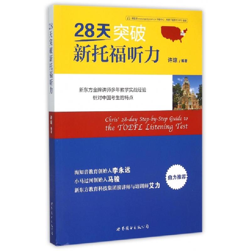 正版新书]28天突破新托福听力许琼9787510096266