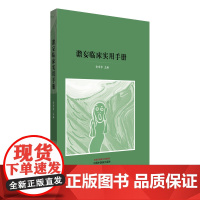 谵妄临床实用手册贡京京 著中国中医药出版社9787513294560医学卫生/中医