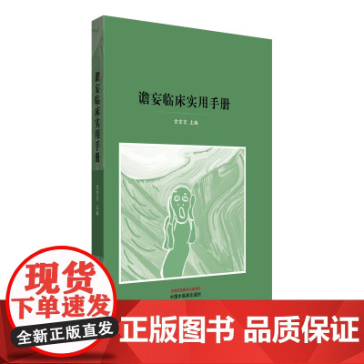 谵妄临床实用手册贡京京 著中国中医药出版社9787513294560医学卫生/中医