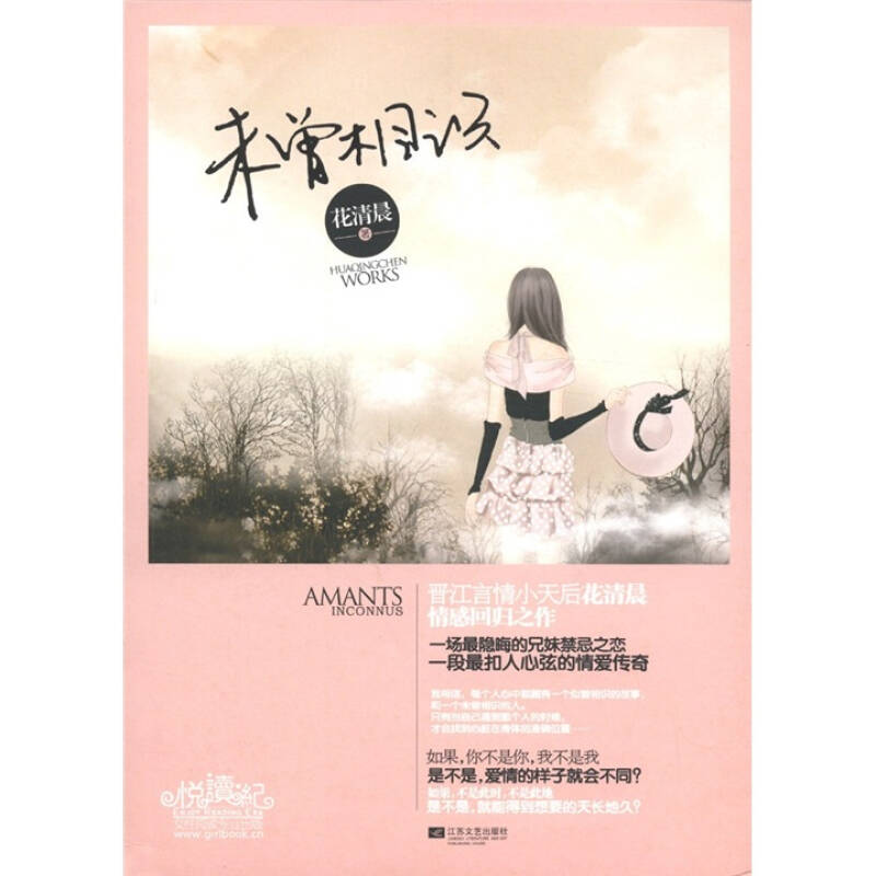 正版新书]未曾相识花清晨著9787539949239