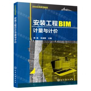 [N]安装工程BIM计量与计价(BIM应用系列教程)-9787122437761