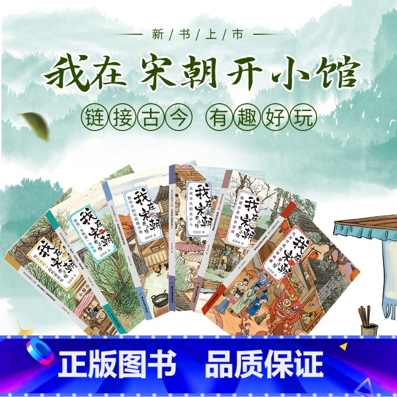 [6册全]我在宋朝开小馆 [正版]6册我在宋朝开小馆 探究宋朝历史文化生活美食遗迹李清照陆游苏东坡王安石辛普少儿知识学生