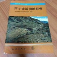 正版新书]阿尔金活动断裂带:中国活断层研究专辑国家地震局《阿