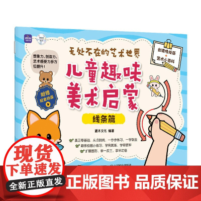 无处不在的艺术世界 儿童趣味美术启蒙 线条篇 儿童绘画启蒙教程入门少儿美术基础创意简笔画手绘本幼儿涂鸦涂色