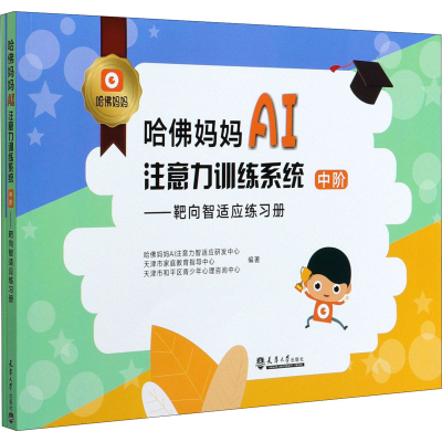 正版新书]哈佛妈妈AI注意力训练系统 靶向智适应练习册 靶向智适