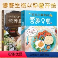 [正版]早餐食谱书2册家有小学生给全家人的10分钟营养早餐6912岁儿童长高长个早餐食谱书籍儿童菜谱煲汤营养粥菜谱书家
