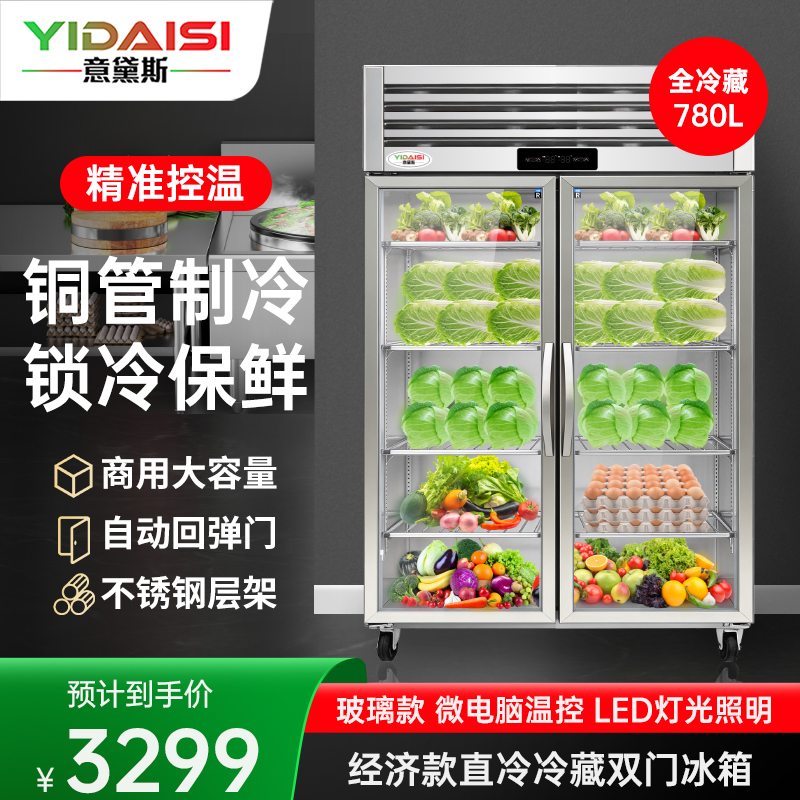 意黛斯 展示柜冷藏蔬菜水果保鲜柜全铜管厨房四门六门冰箱不锈钢冰柜商用大玻璃电冰箱双门冷藏款YDS-LBR4Q2BL