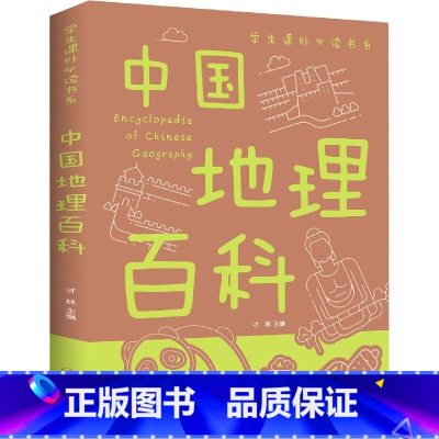 中国地理百科 [正版]地理百科全书2册 青少年写给儿童的 中国世界 地理百科旅游自然科普类知识环球国家地理书籍8-10-