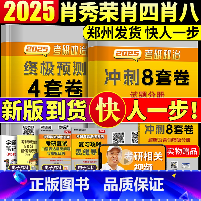 2025 肖秀荣八套卷+四套卷[] [正版]2026考研政治历年真题天明教育新文道考研政治真题真练思想政治理论历