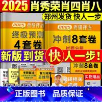2025 肖秀荣八套卷+四套卷[] [正版]2026考研政治历年真题天明教育新文道考研政治真题真练思想政治理论历