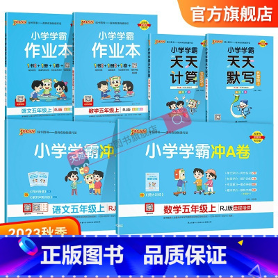 学霸6本套[学霸作业本+冲A卷+天天计算默写] 五年级上 [正版]2023新版小学五年级学霸冲A卷作业本天天计算默写上册