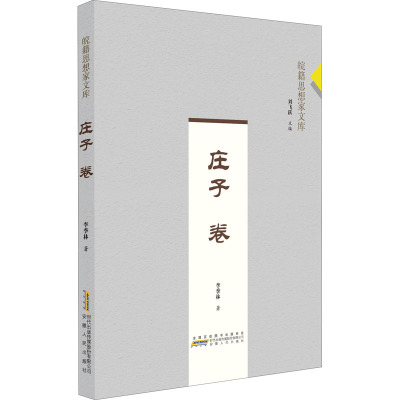 皖籍思想家文库﹒庄子卷