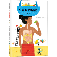正版新书]9米长的旅程 消化(法)弗朗索瓦·洛朗9787558327384