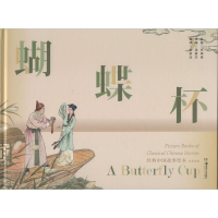 [M]蝴蝶杯 汤素兰 编 余承法 译 任率英 绘 -9787535689436