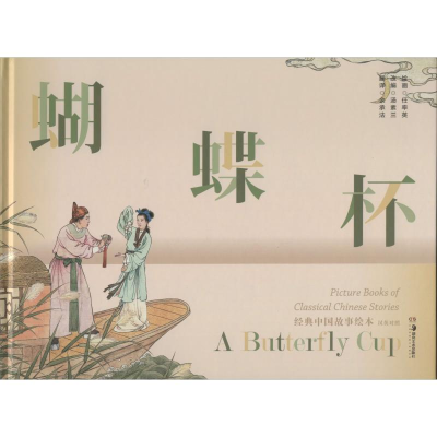 [M]蝴蝶杯 汤素兰 编 余承法 译 任率英 绘 -9787535689436