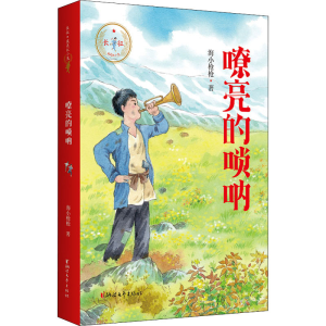 醉染图书嘹亮的唢呐9787533962944