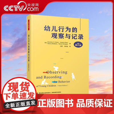 [央视网]幼儿行为的观察与记录 原著第6版 观察与记录幼儿行为的操作性指南 幼儿教师专业能力提升WX