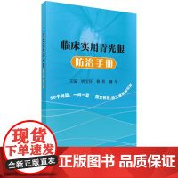 临床实用青光眼防治手册 医学 科学出版社 正版书籍