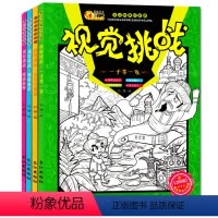 [正版]图画捉迷藏视觉挑战大发现全套4册隐藏的图画 幼儿童话故事书 儿童绘本图书0-2-3-4-5-6周岁全脑开发专注