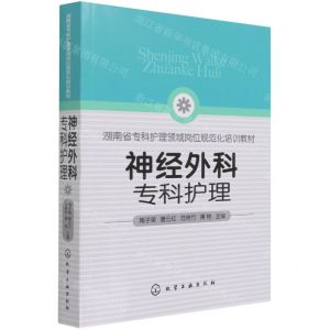 [N]神经外科专科护理(湖南省专科护理领域岗位规范化培训教材)-9787122395207