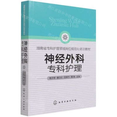 [N]神经外科专科护理(湖南省专科护理领域岗位规范化培训教材)-9787122395207