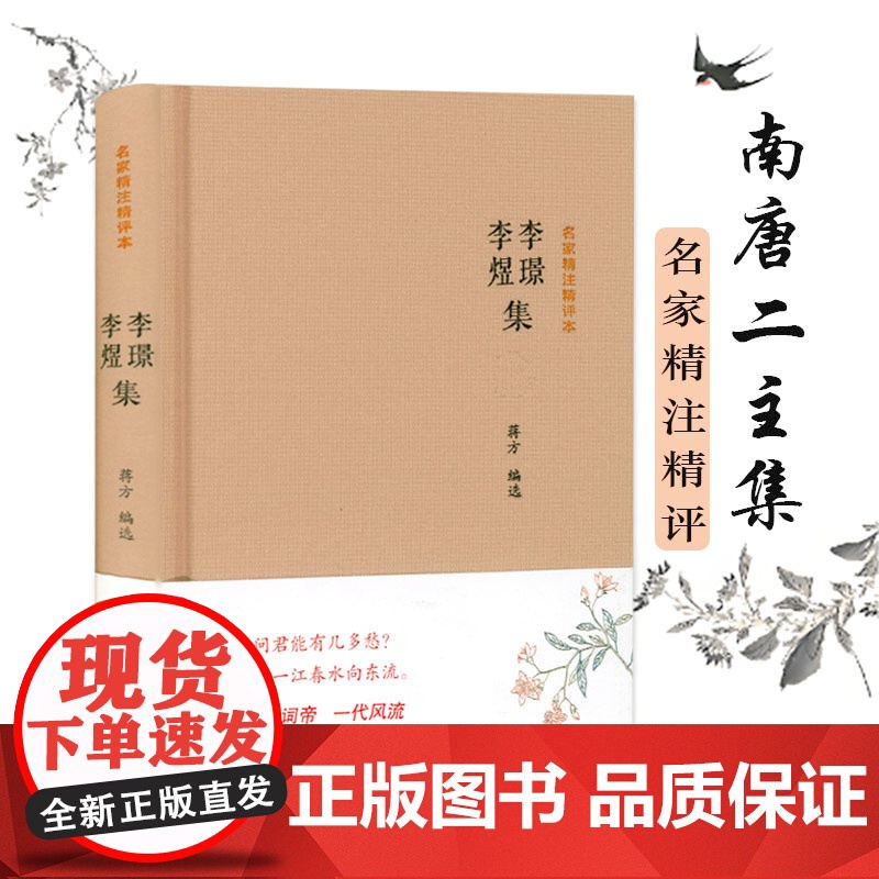 [精装]李璟 李煜集 名家精注精评本 原文+注释+品评 南唐二主词李璟李煜诗词注释品鉴鉴赏笺注李煜集词集全集书籍