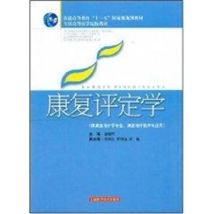 [M]康复评定学(普通高等教育