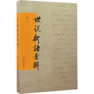 [M]世说新语索解-9787567556102