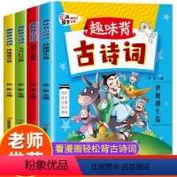 趣味背古诗词全4册 [正版]趣味背古诗词全套4册 儿童漫画书小学生必背古诗词 一年级二三年级课外阅读书籍小学版注释译文注