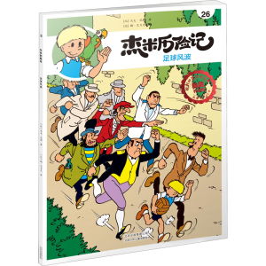 醉染图书杰米历险记 26 足球风波 典藏升级版9787530155325