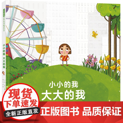 小小的我 大大的我——勇气自信儿童绘本 巧儿姐姐、海桐妈妈!
