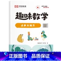 [单册]占多大地方 小学通用 [正版]荣恒小学生趣味数学全套16册让数学越学越有趣1-6年级通用一二三四五六年级数学思维