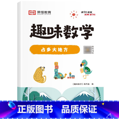 [单册]占多大地方 小学通用 [正版]荣恒小学生趣味数学全套16册让数学越学越有趣1-6年级通用一二三四五六年级数学思维